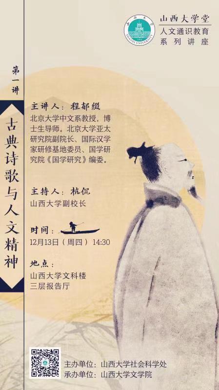 山西大學(xué)堂人文通識(shí)教育系列講座（第一講）.jpg